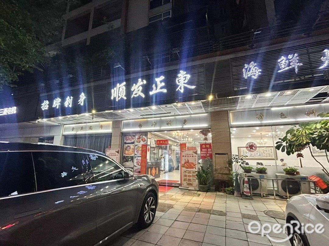 顺发正东海鲜火锅 (天明苑)