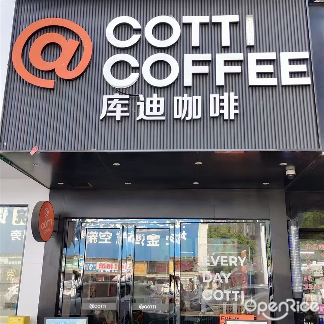 庫迪咖啡 (三灶鎮)