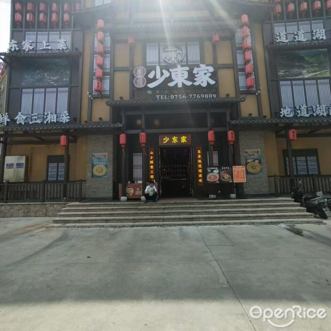 湘域少東家 (三灶鎮)