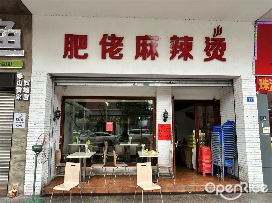 肥佬麻辣烫 (宏基路)