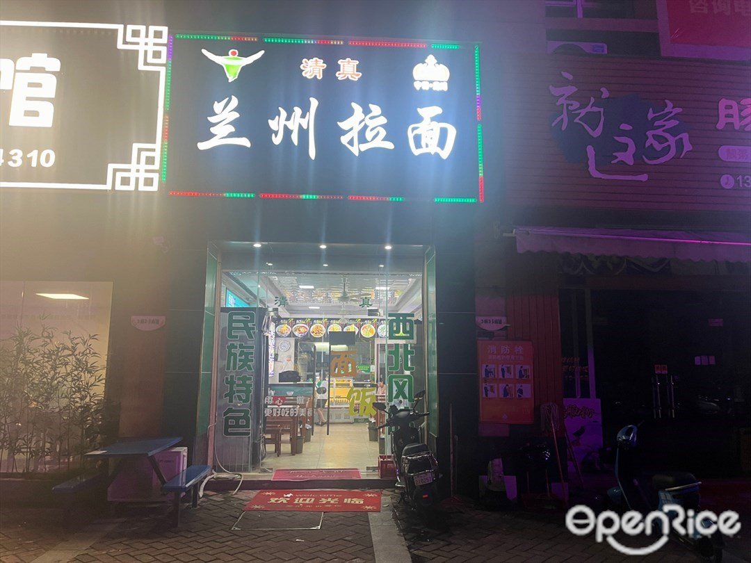 兰州拉面 (朗晴假日)