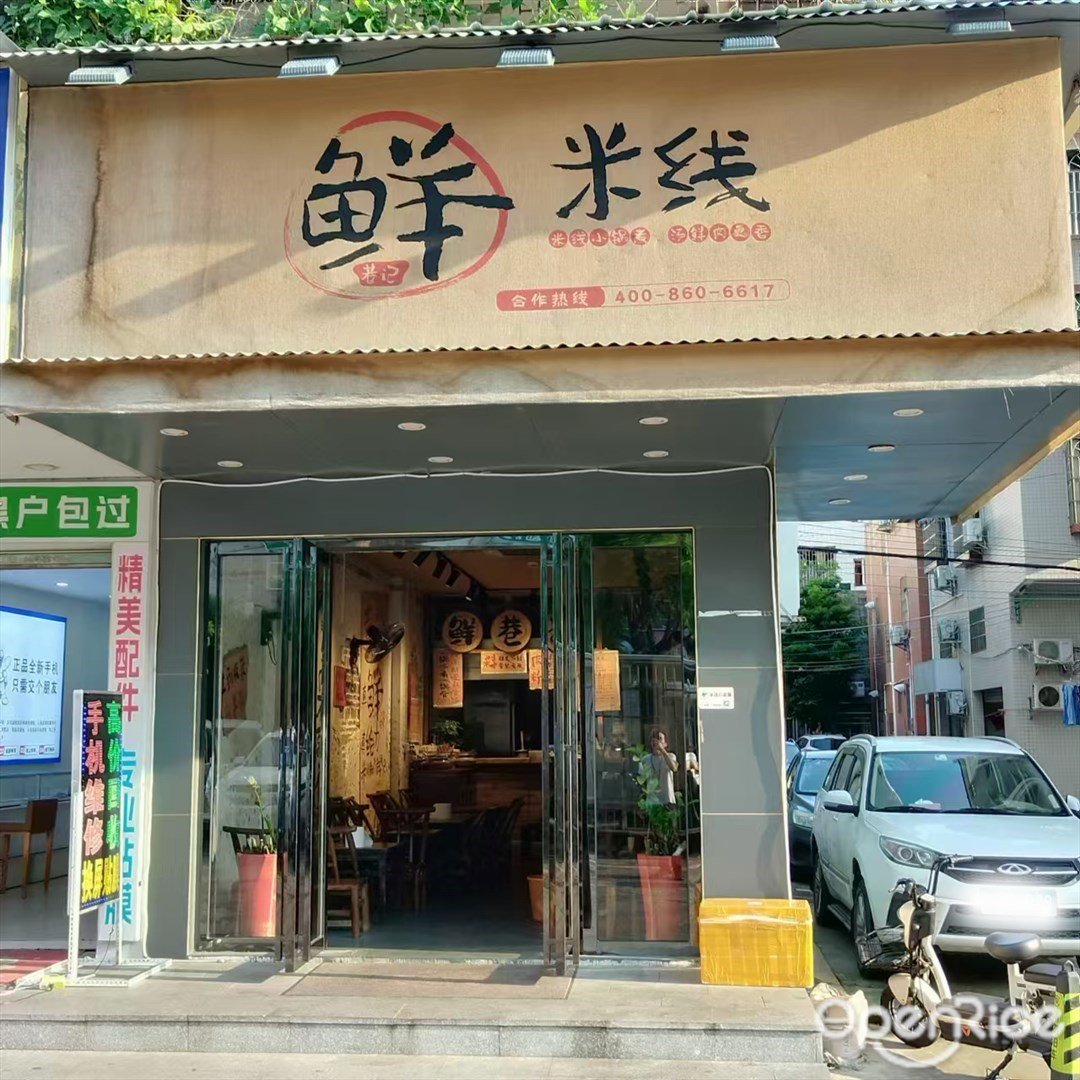 鲜巷记米线 (大雅路)