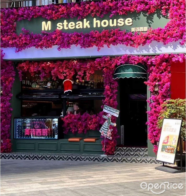 M steak house 美詩西廚 (黃埔大道西)