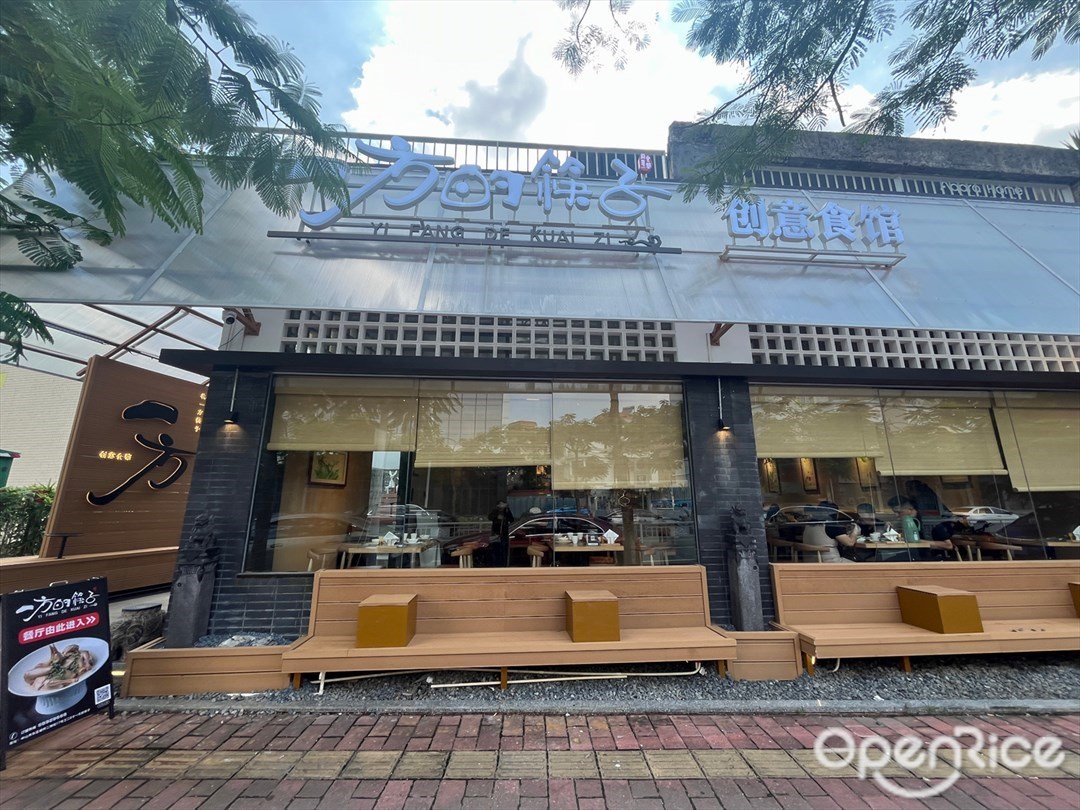 一方的筷子創意食館 (銀橋二橫街)