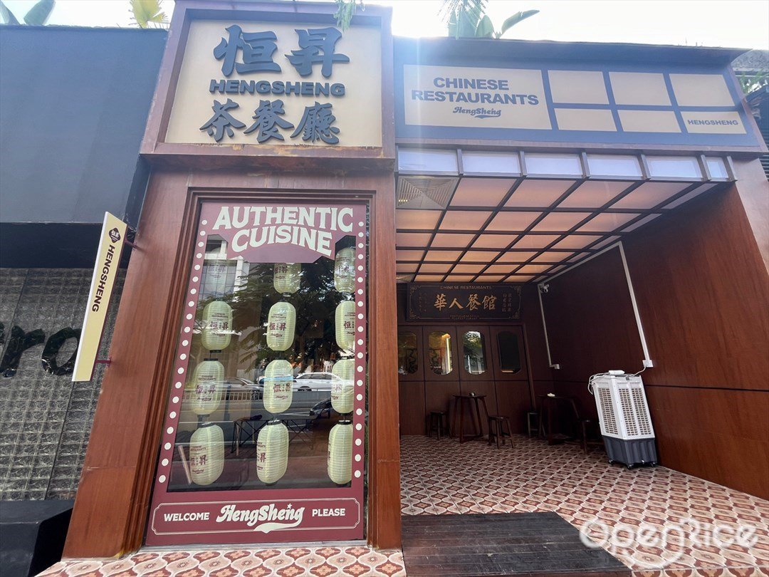 恒昇茶餐廳 (槎橋村銀橋二橫街)