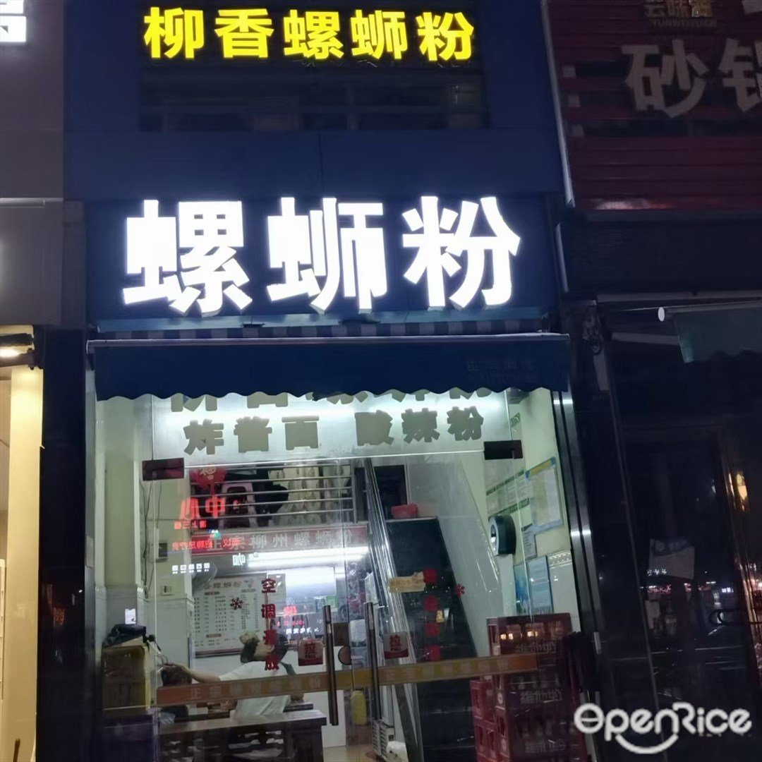 柳香螺蛳粉 (嘉珠时代广场)