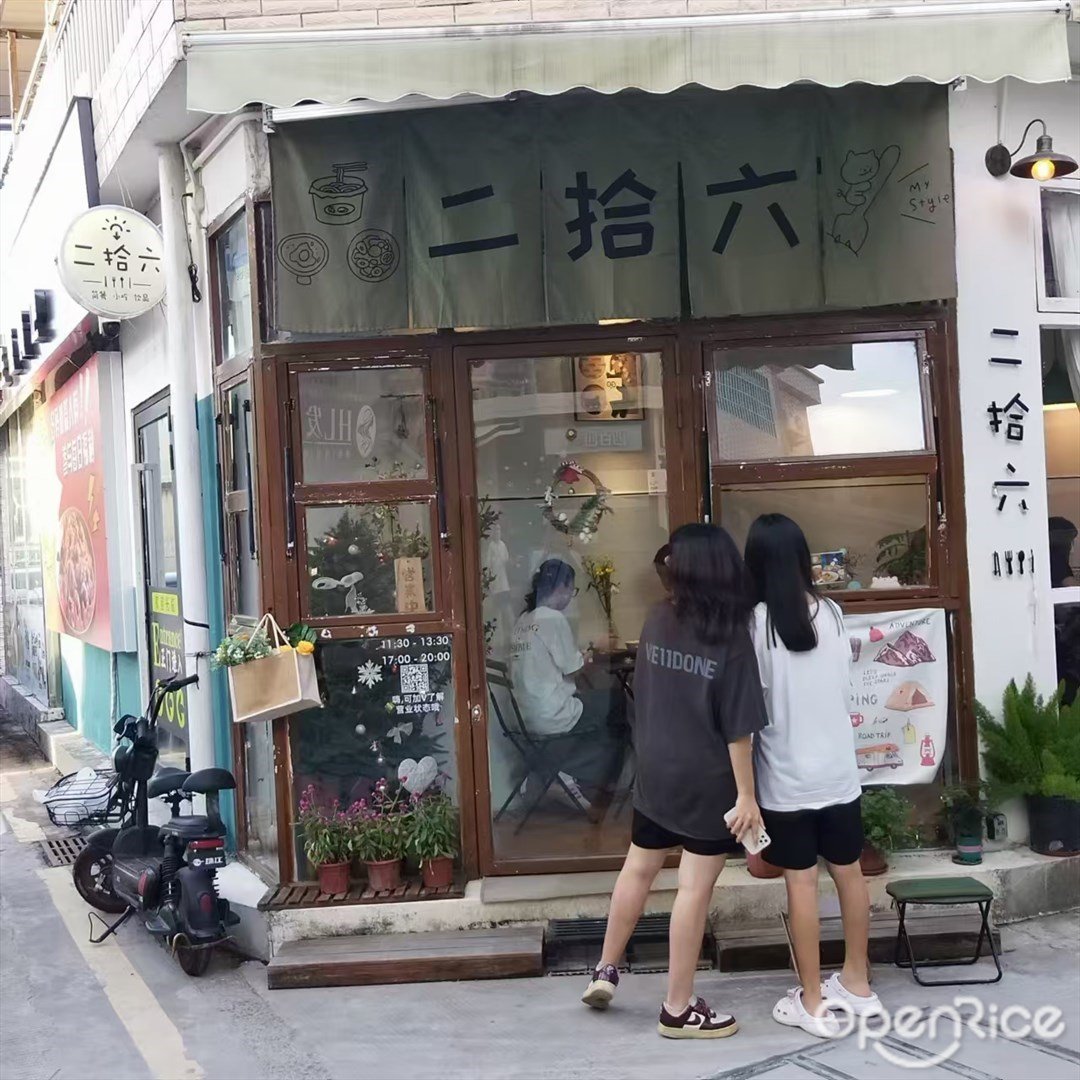 二拾六 (安堂村)