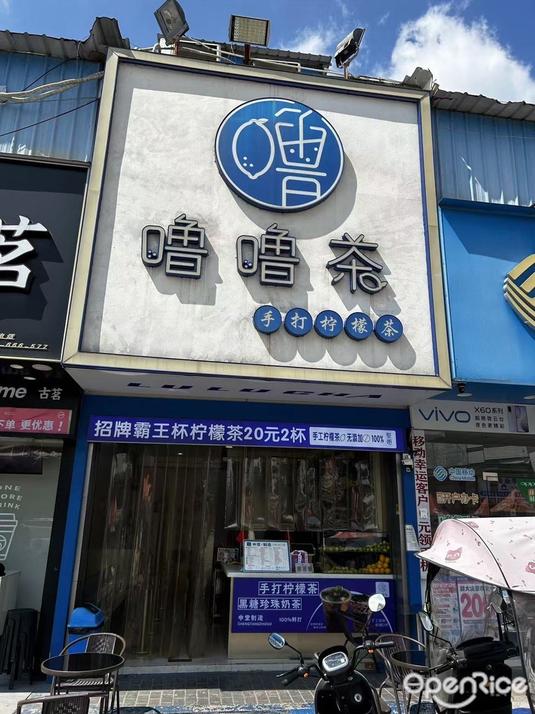 噜噜茶 (申堂一路)