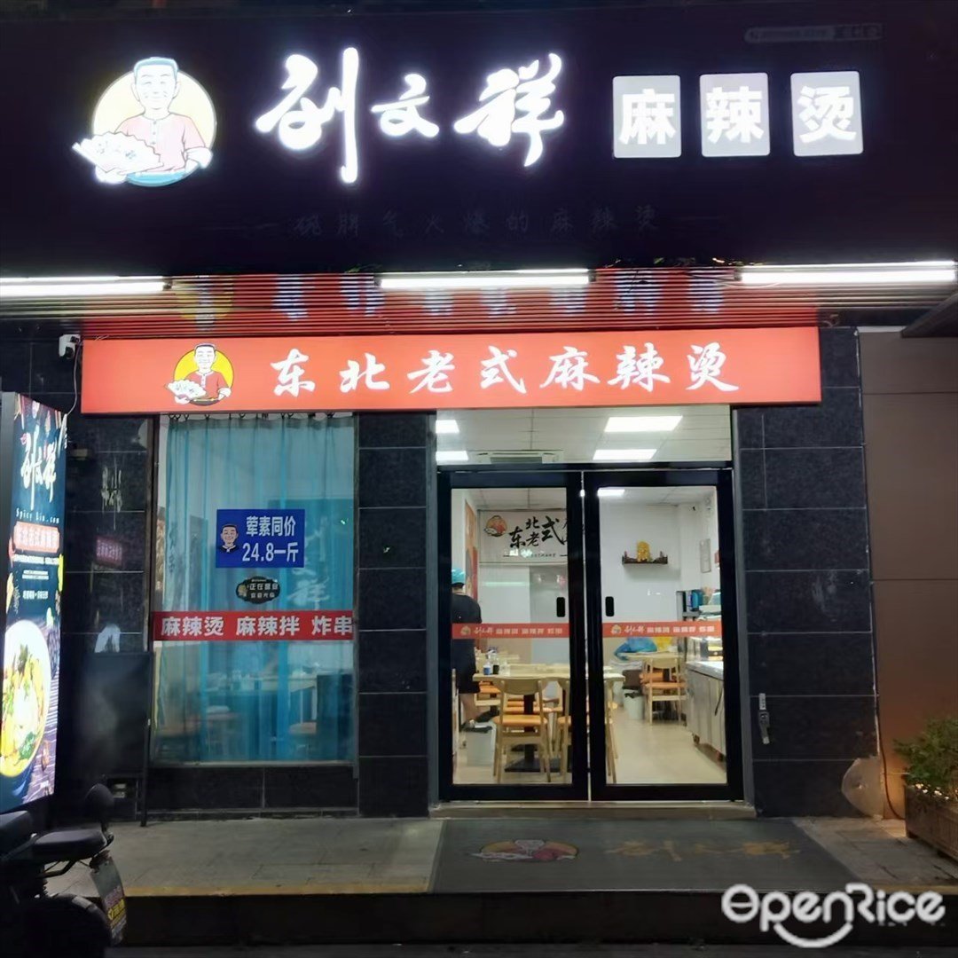 刘文祥麻辣烫店 (三灶镇)