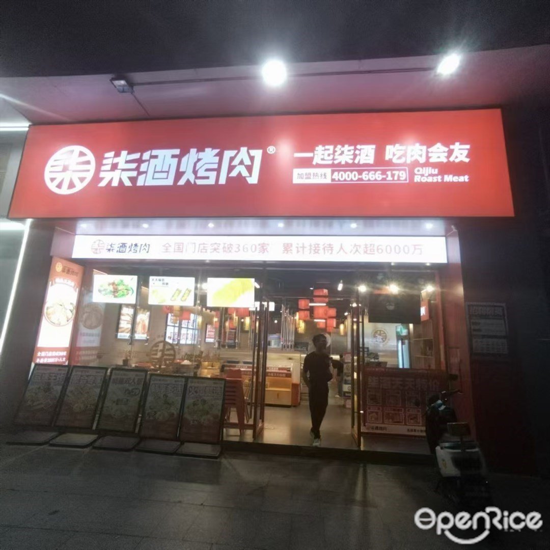 柒酒烤肉 (嘉珠时代广场)