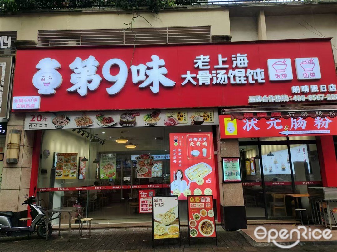 第9味老上海馄饨 (朗晴假日)