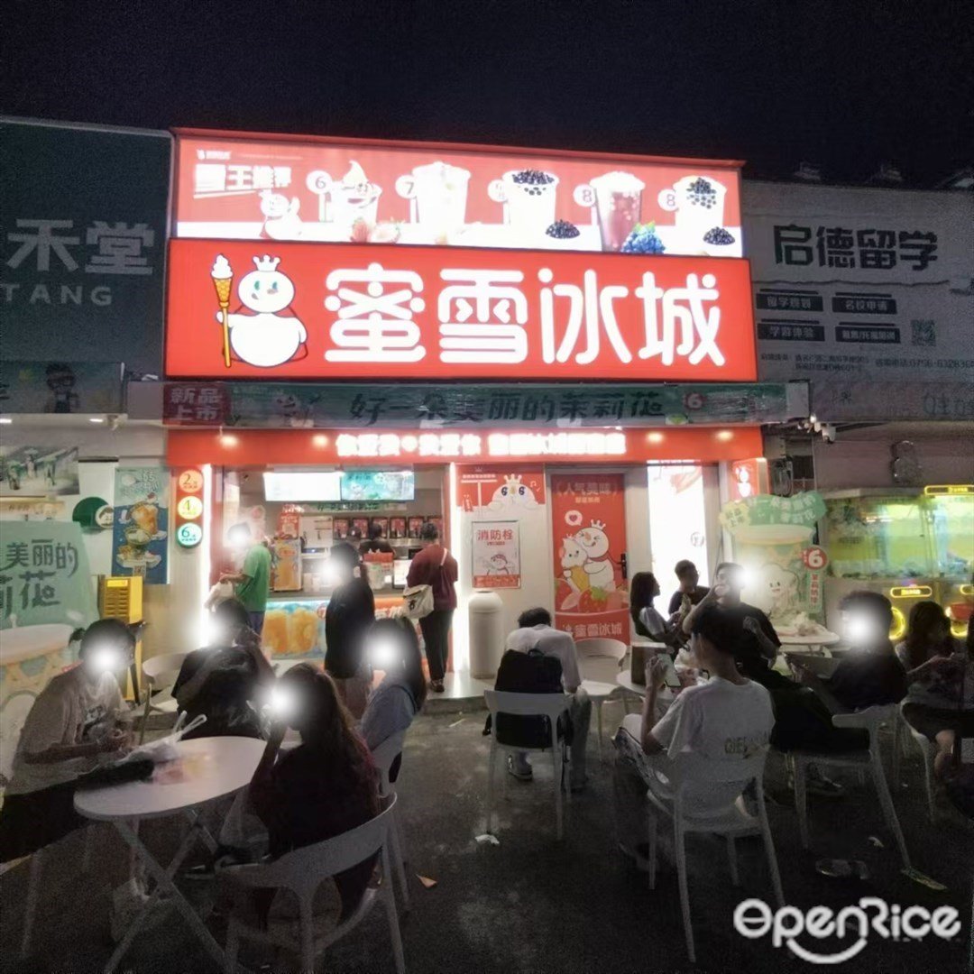 蜜雪冰城 (三灶镇)