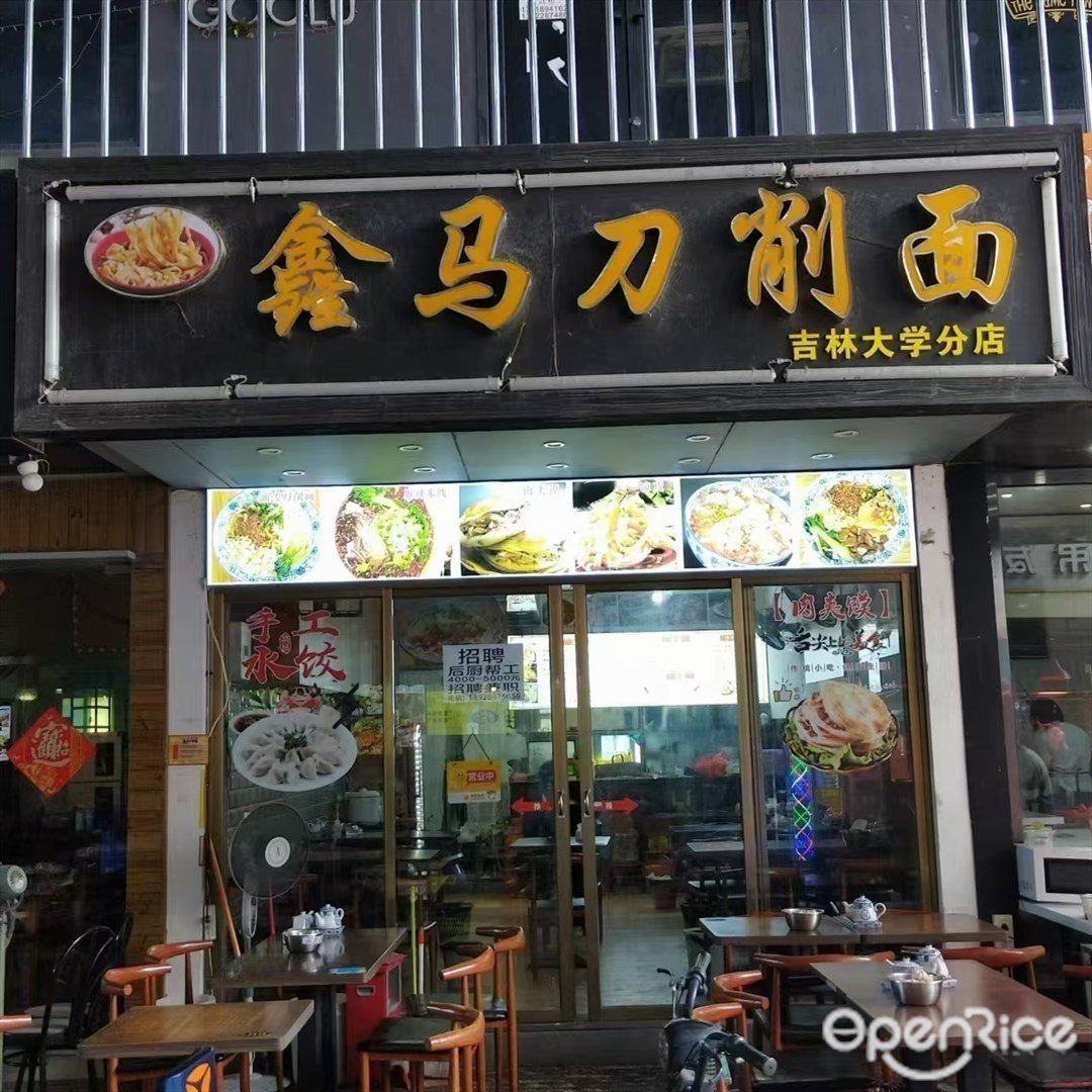 鑫马刀削面 (三灶镇)