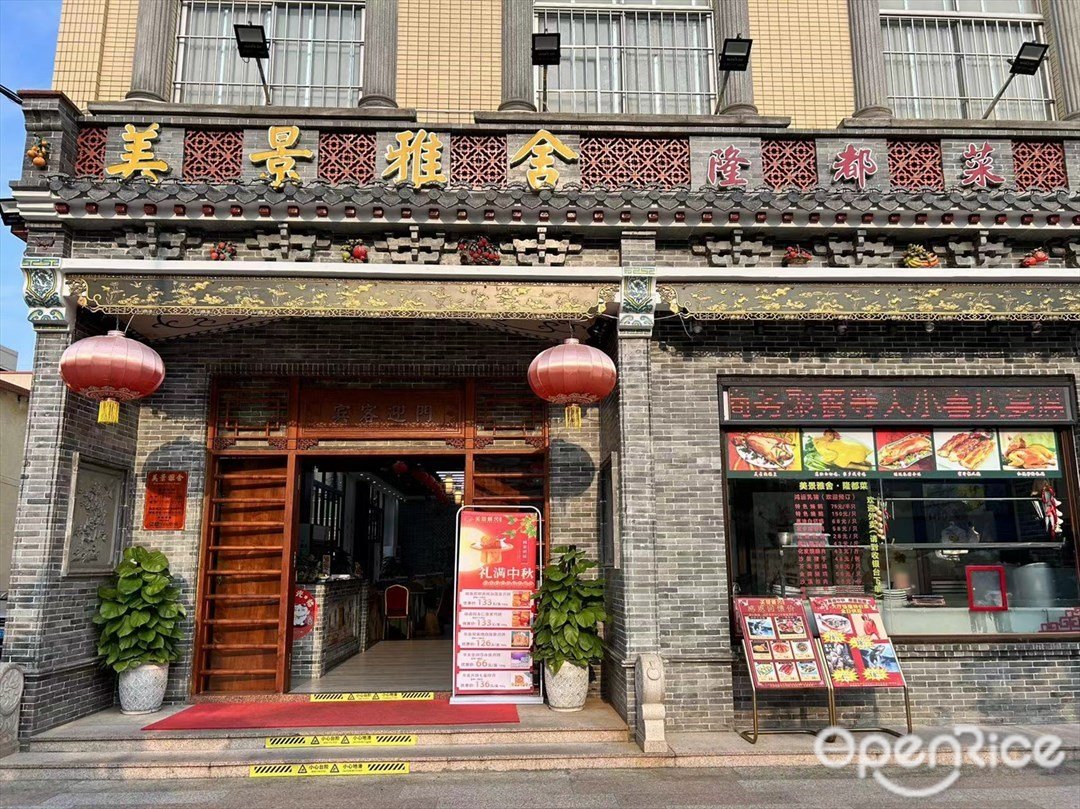 美景雅舍隆都菜 (沙平下街)