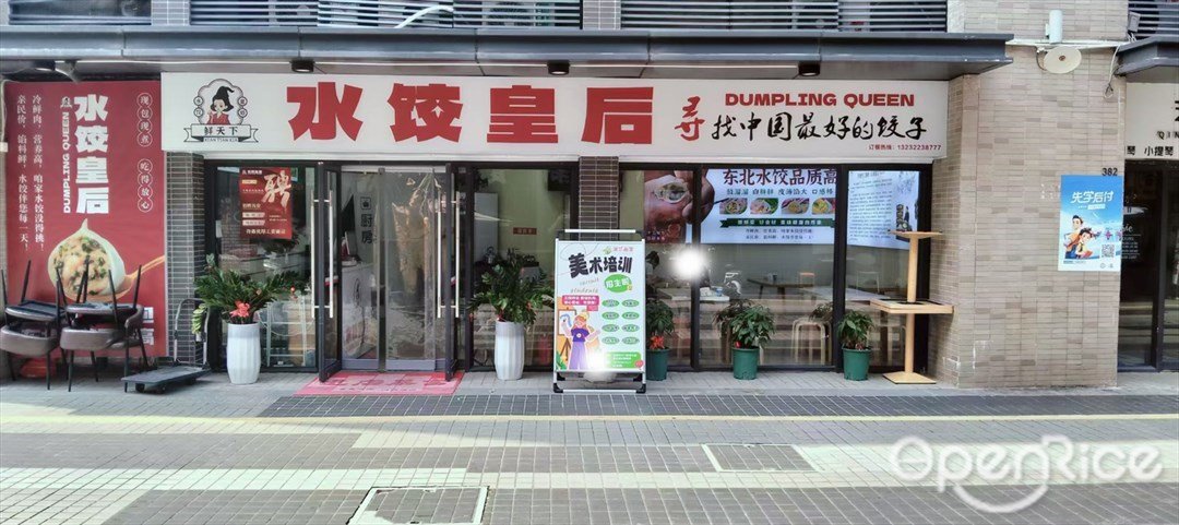 水餃皇后 (白藤)