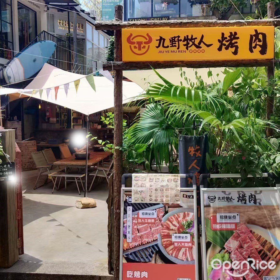 九野牧人烤肉 (北山大院)