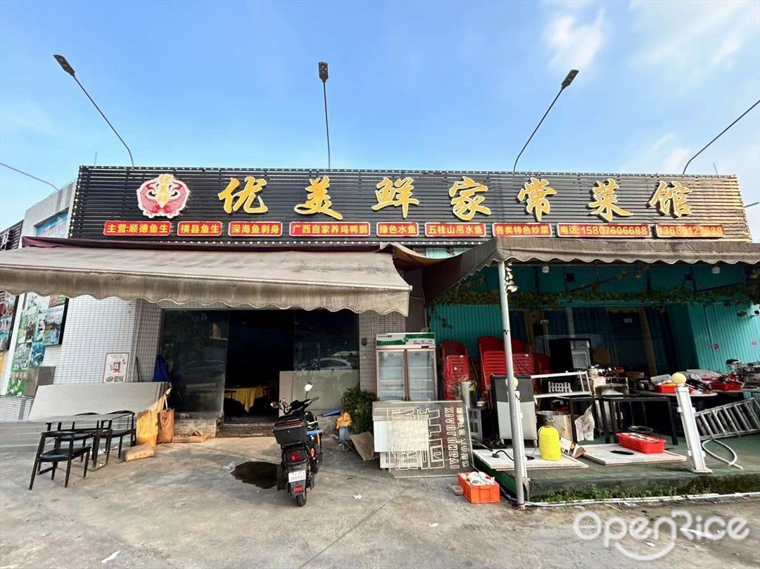 優美鮮家常菜館 (沙平下街)