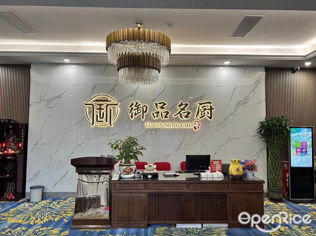 禦品名廚 (世紀優活商業廣場)