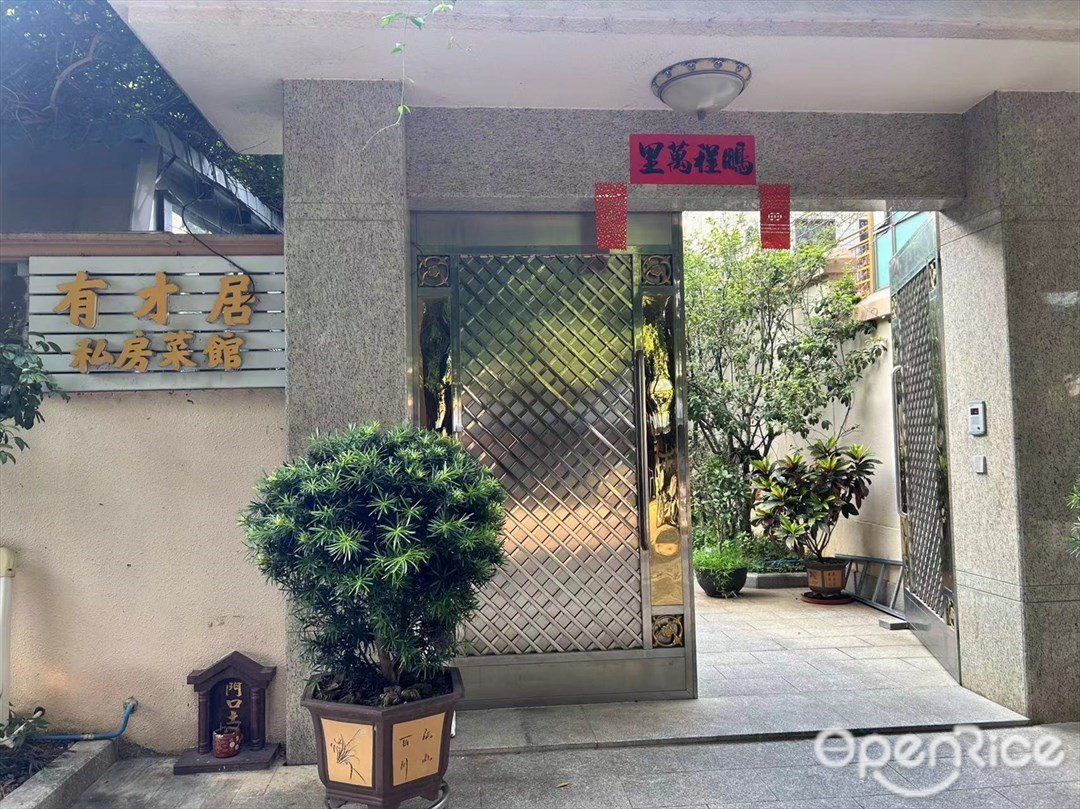 有才居私房菜馆 (秀山北街)