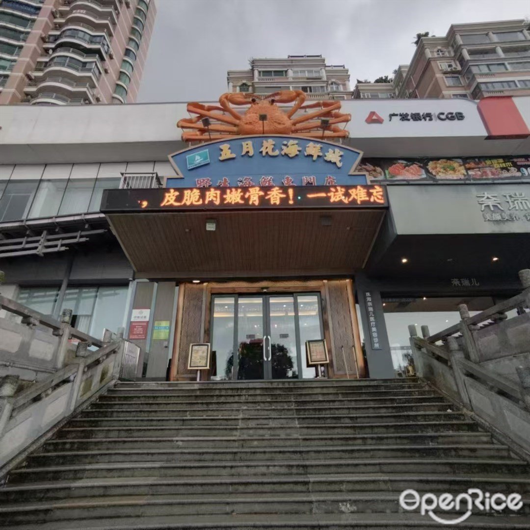 五月花海鮮城 (吉大)