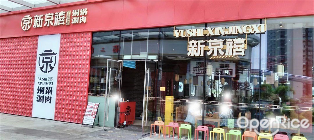 新京禧铜锅涮肉 (金湾华发商都)