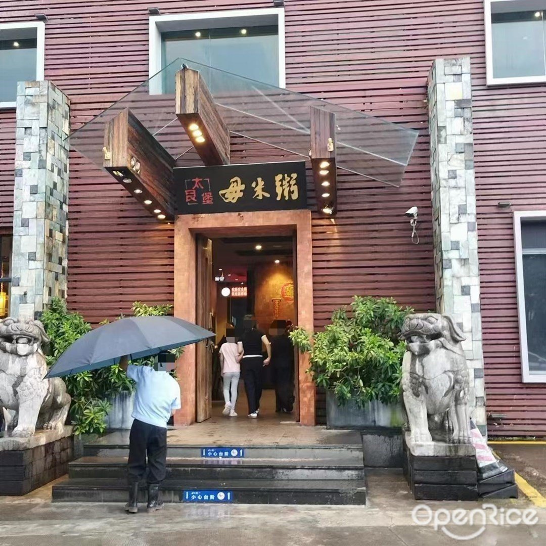 太艮堡毋米粥 (吉大)
