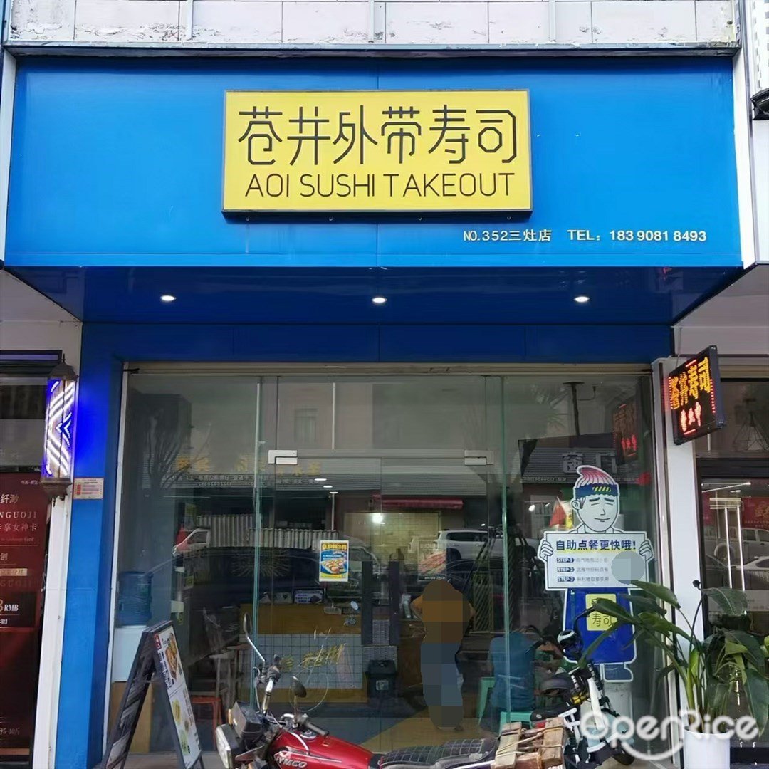 苍井外带寿司 (三灶镇)