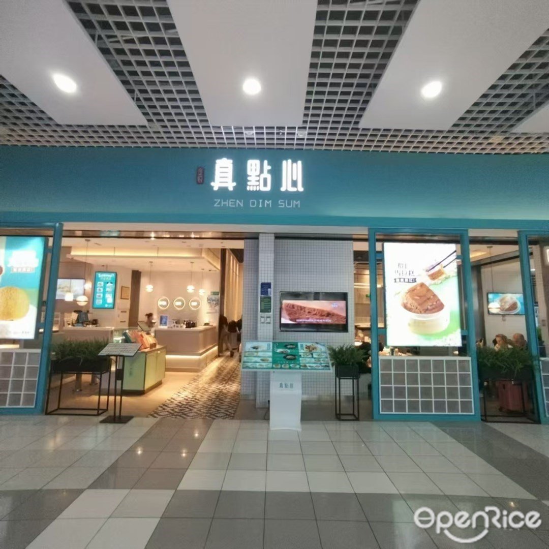 真点心 (三灶镇)
