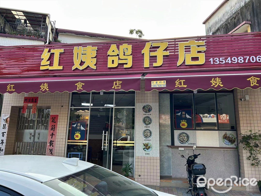 紅姨鴿仔店 (沙平下街)