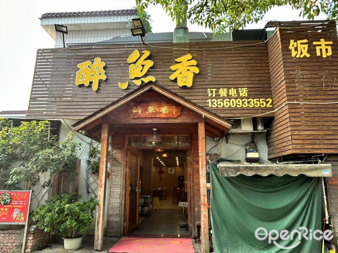 醉魚香私房菜 (沙平下街)