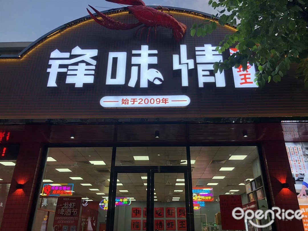 锋味情虾王 (小榄)