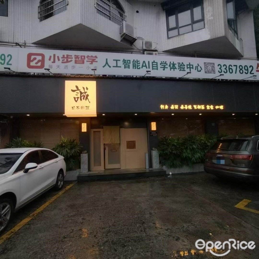 誠日本料理 (吉大)