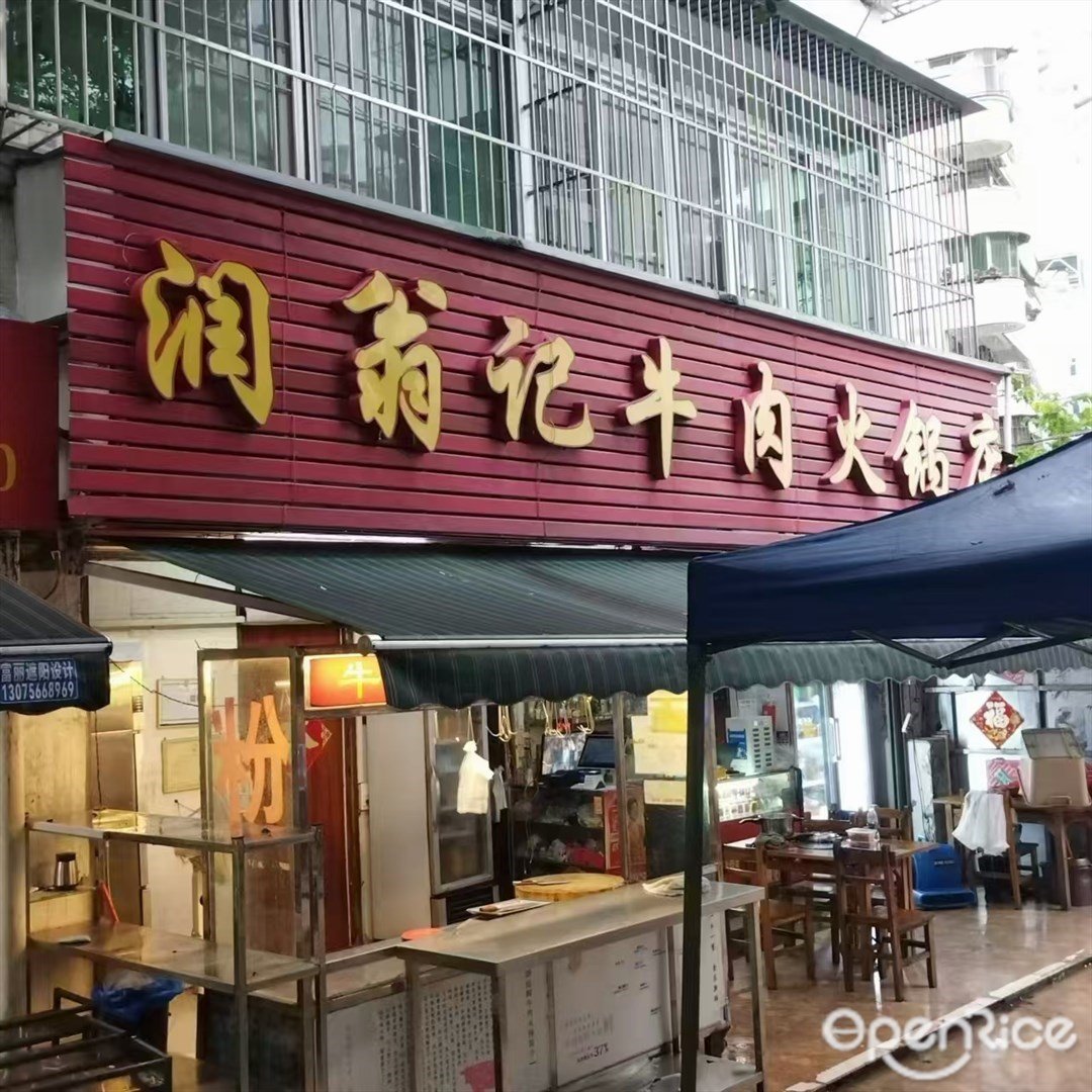 潤翁記牛肉火鍋店 (吉大)