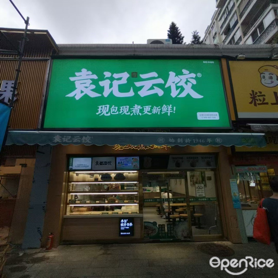 袁記雲餃 (吉大)