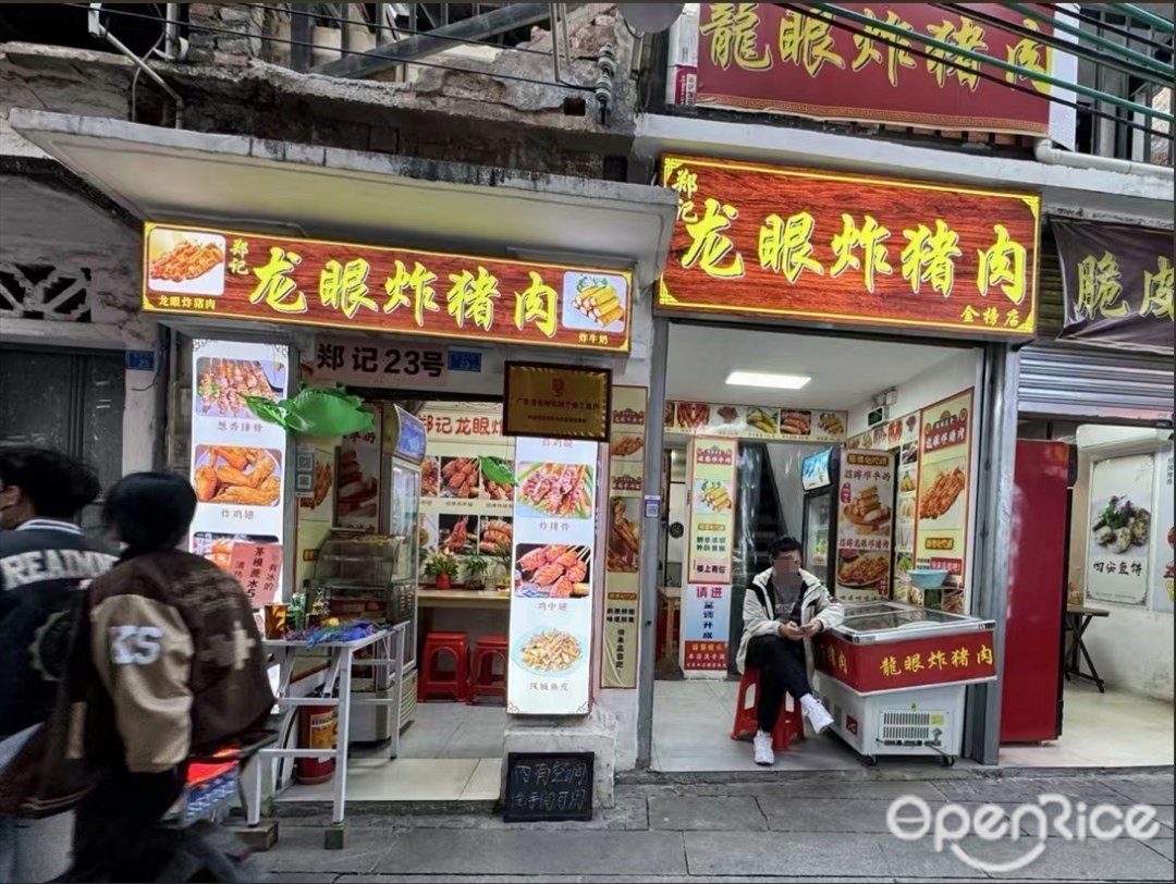 鄭記龍眼炸豬肉 (金山大街)
