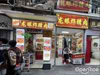 郑记龙眼炸猪肉 (大良)