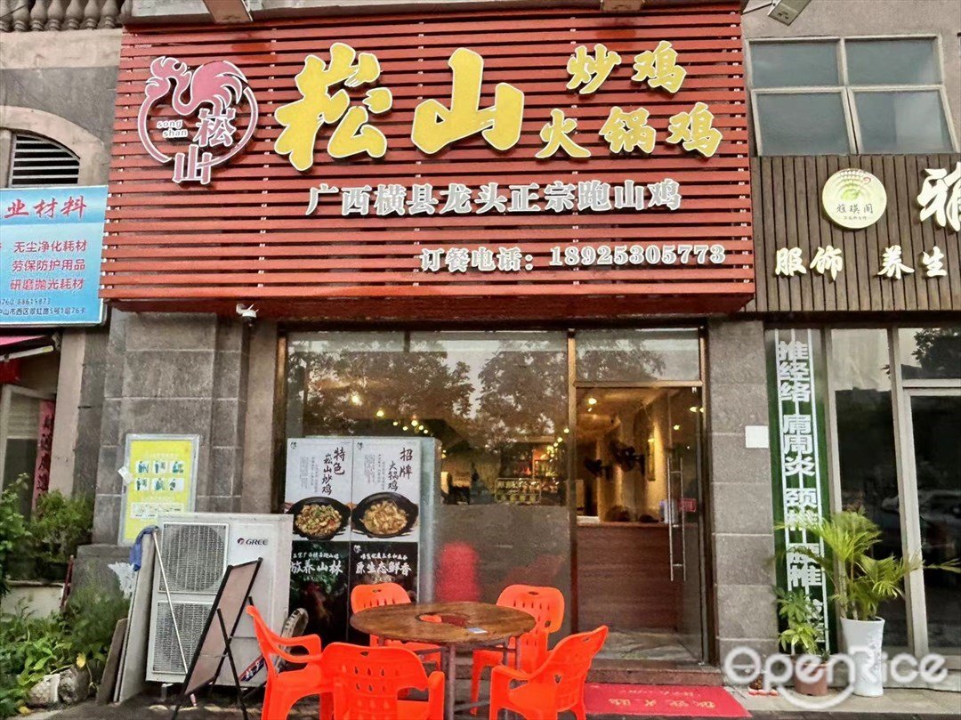 崧山炒鸡火锅鸡 (龙光・水悦熙园)