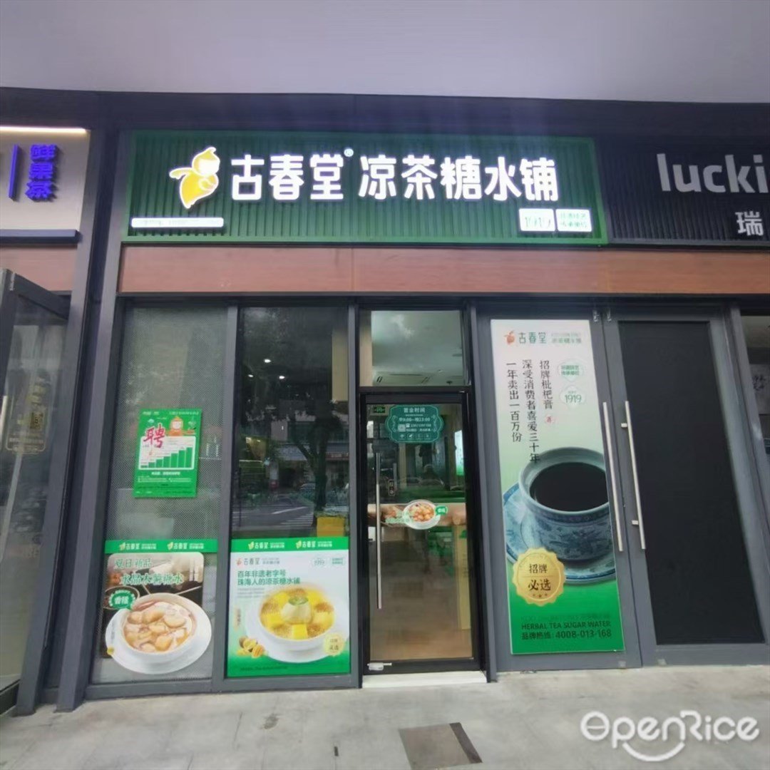 古春堂 (白蓮路)