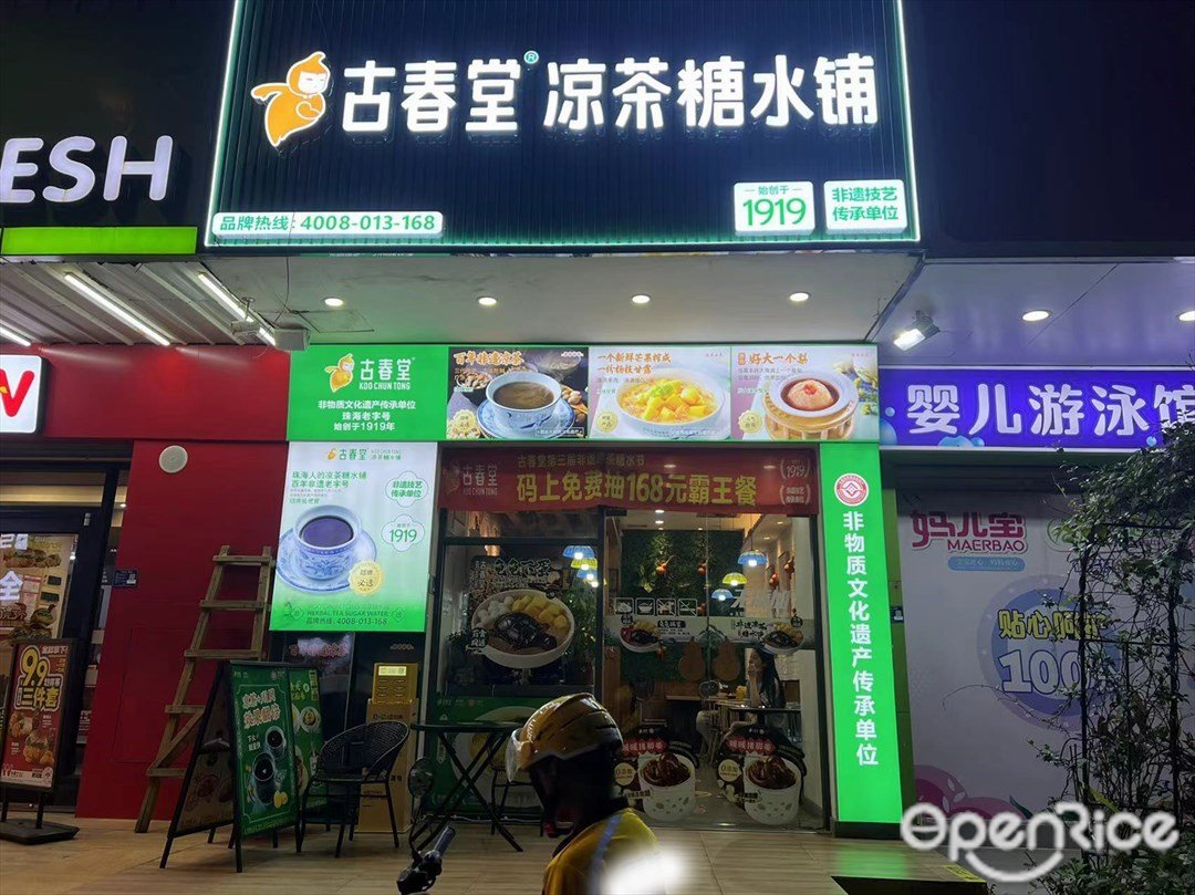 古春堂凉茶糖水铺 (金山城)