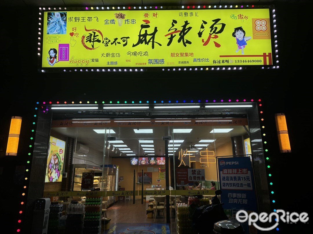 非嘗不可麻辣燙 (龍騰路)