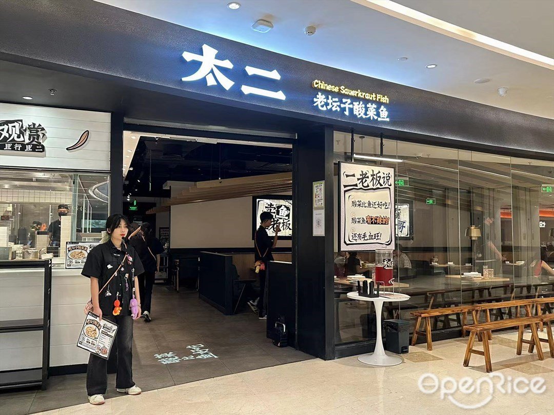 太二酸菜魚 (優越城購物中心)