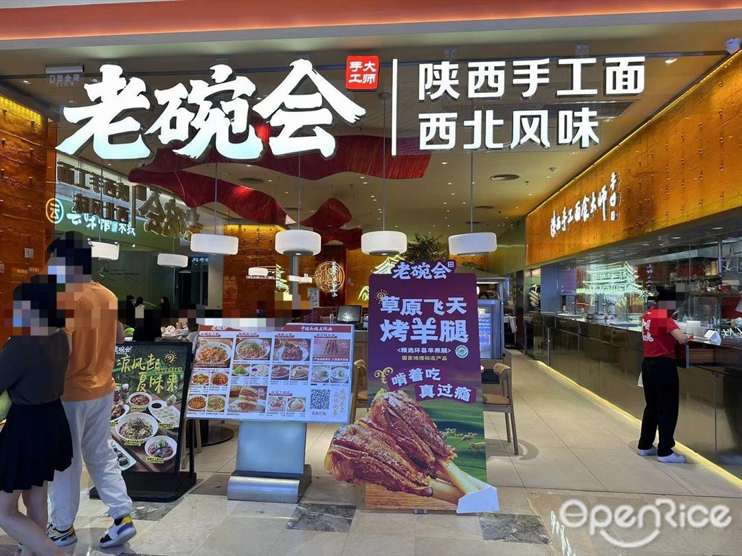 老碗会·陕西手工面 (优越城购物中心)