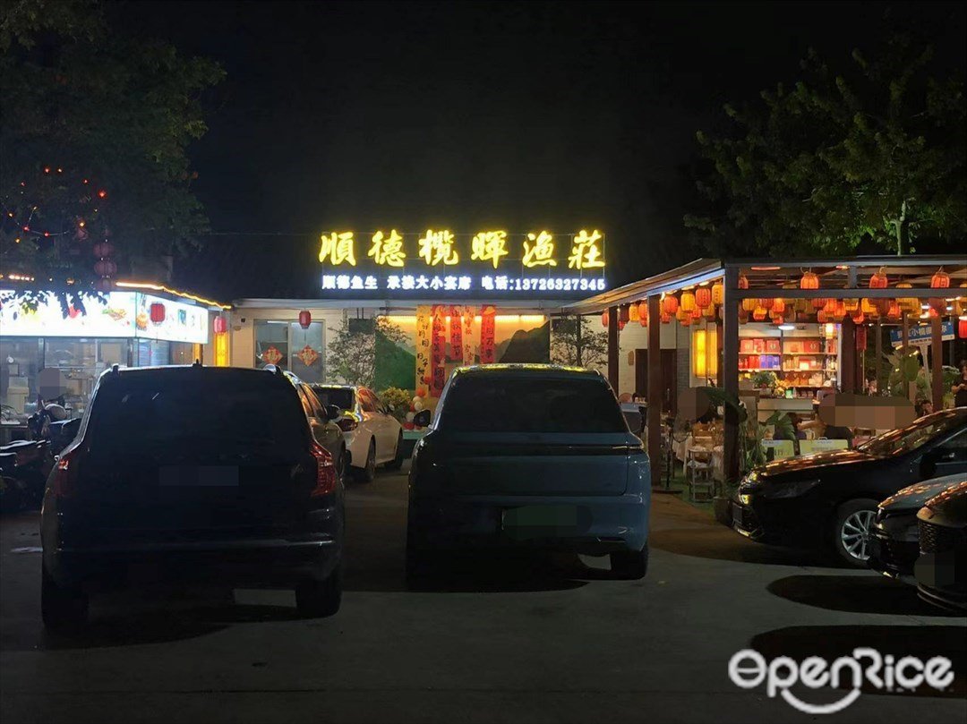 順德欖暉漁莊 (橫海直街)