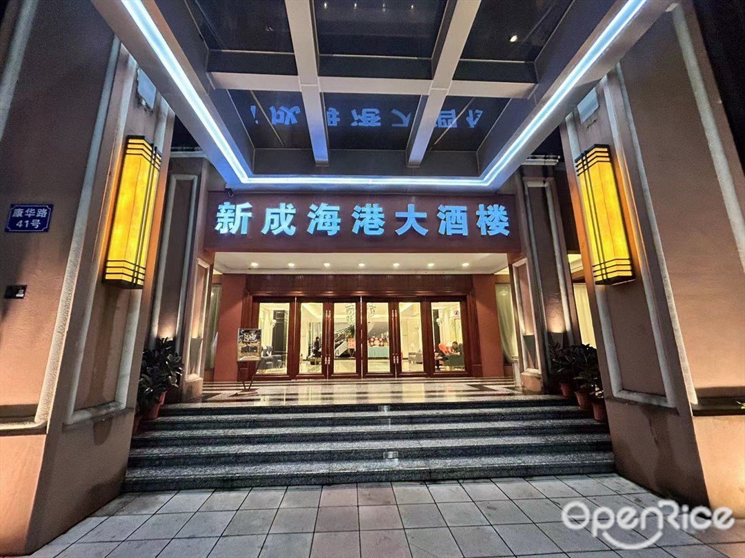 新成海港大酒樓 (康華路)