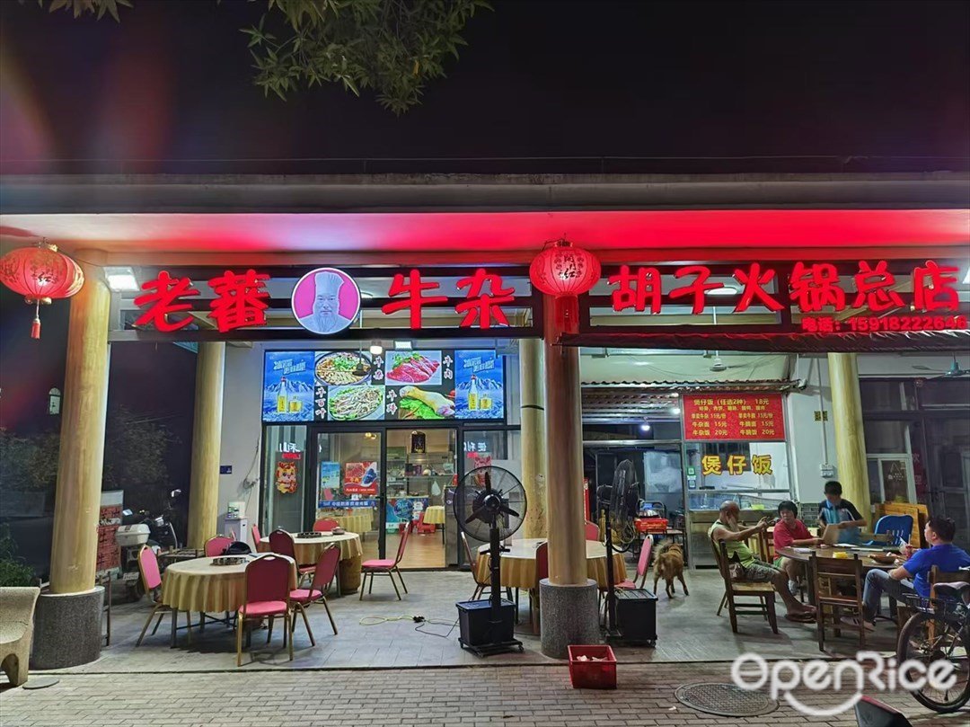 老蕃牛杂胡子火锅总店 (北溪路)