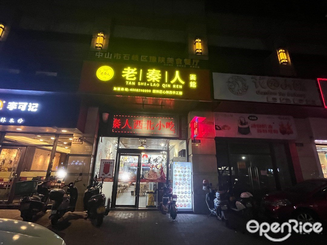 老秦人面馆 (悦凯路)