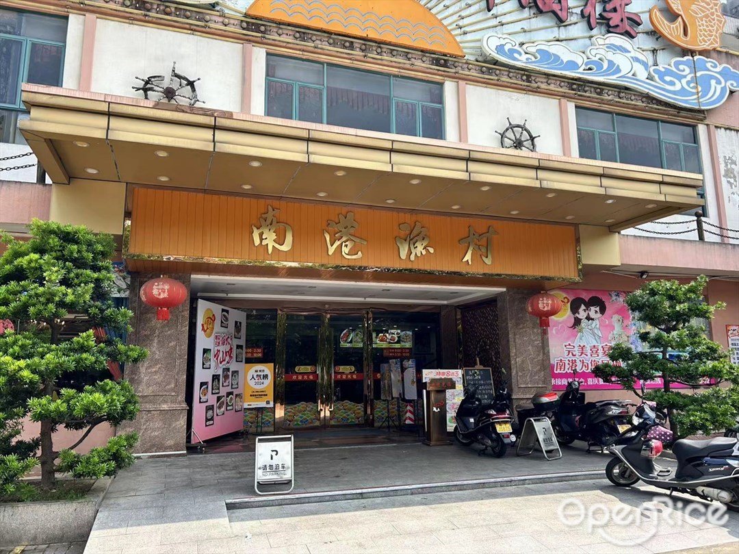 南港漁村 (日升美食城)