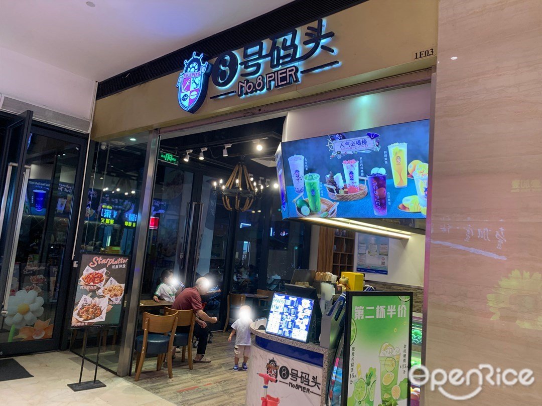8号码头 (福源南路)