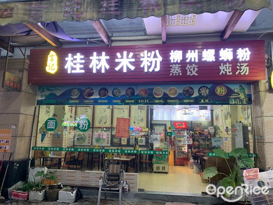 言記桂林米粉 (碧翠華庭)