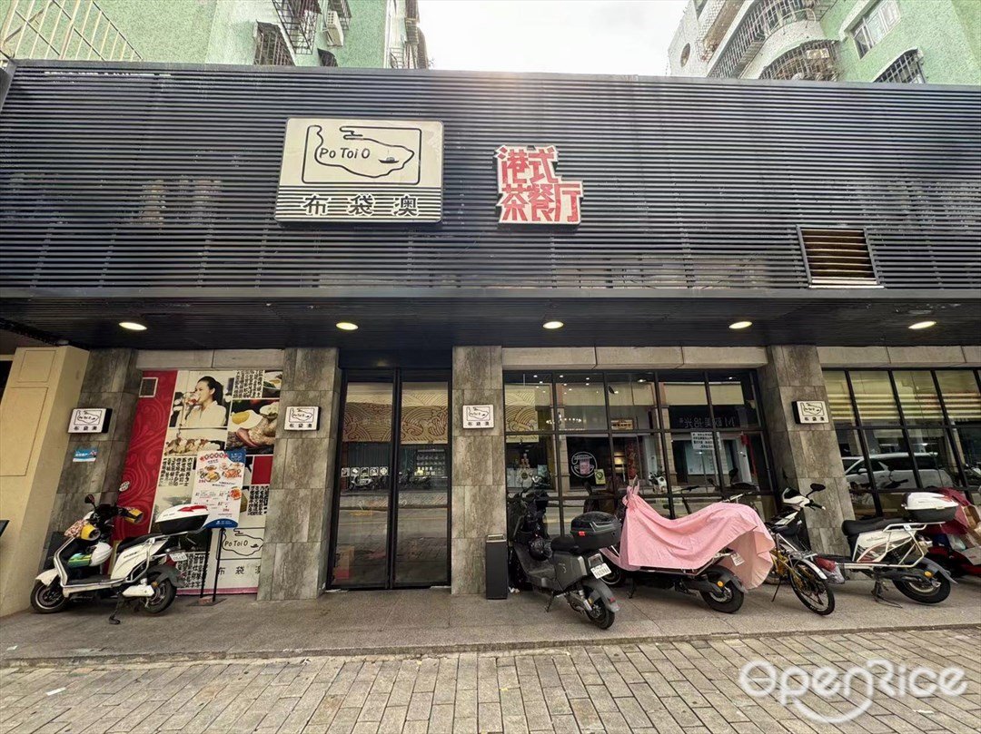 布袋澳港式茶餐廳 (庫充)